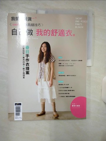 【書寶二手書T6／美工_QLS】我愛布雜貨no.11-自己做 我的舒適衣_DIY玩佈置編輯部
