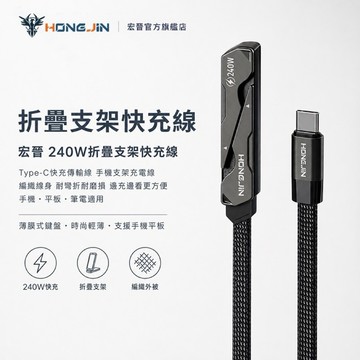 宏晉 240W折疊支架快充線 Type-C快充傳輸線 手機支架充電線 編織線身 耐彎折耐磨損 邊充邊看更方便 手機 平板