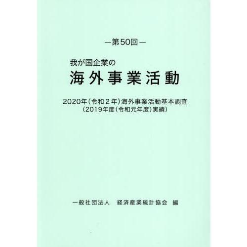 第50回 我が国企業の海外事業活動 経済産業統計協会 編