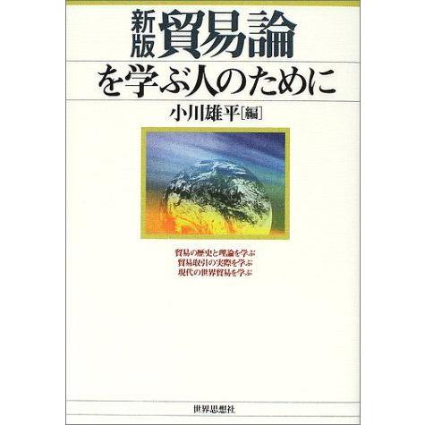 [A01295552]〔新版〕　貿易論を学ぶ人のために [単行本] 小川　雄平