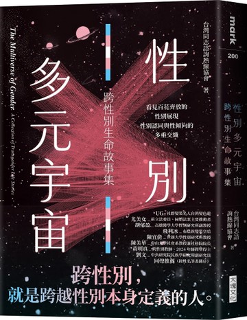 性別多元宇宙：跨性別生命故事集[二手書_近全新]
