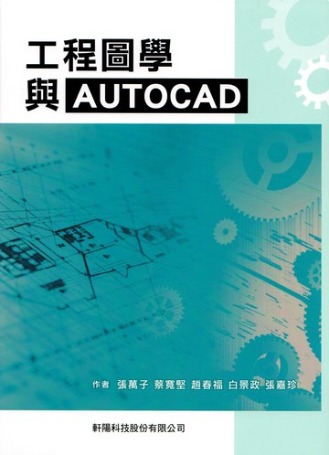 工程圖學與AUTOCAD (1版) 張萬子 等 2024 軒陽科技股份有限公司