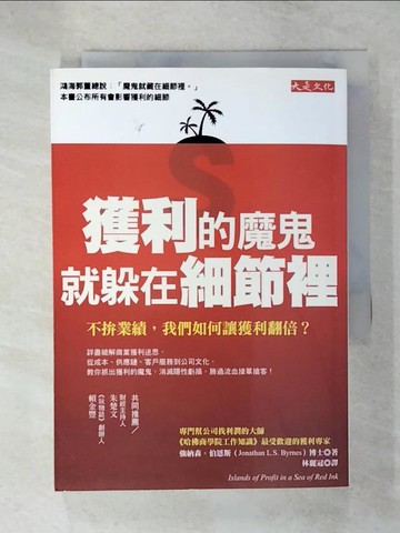 【書寶二手書T7／財經企管_VBG】獲利的魔鬼，就躲在細節裡：不拚業績，我們如何讓獲利翻倍？_強納森．伯恩斯,  林麗冠