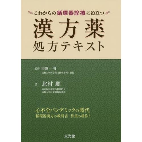 これからの循環器診療に役立つ漢方薬処方テキスト