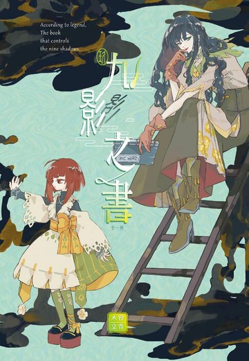 【電子書】九影之書