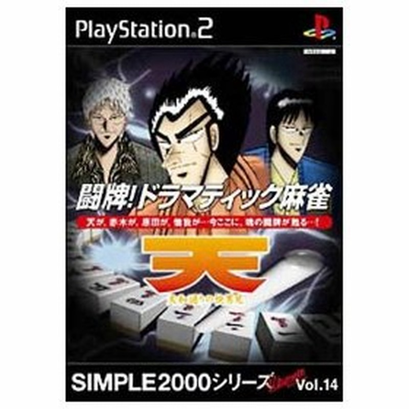 Ps2 闘牌 ドラマティック麻雀 天 天和通りの快男児 ｓｉｍｐｌｅ２０００シリーズｕｌｔｉｍａｔｅ ｖｏｌ １４ 通販 Lineポイント最大0 5 Get Lineショッピング