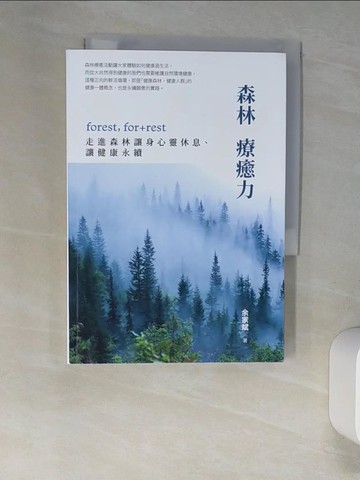 【書寶二手書T3／醫療_XLU】森林療癒力：forest, for + rest，走進森林讓身心靈休息、讓健康永續_餘家斌