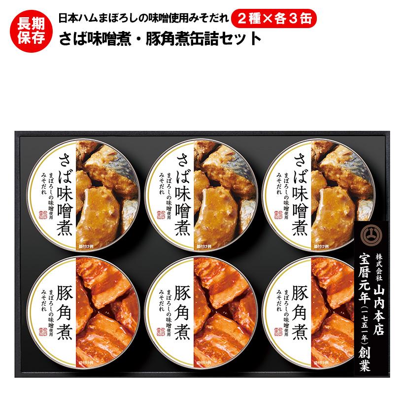 日本ハム 御歳暮 ギフト さば味噌煮・豚角煮缶詰セット 贈り物 プレゼント ニッポンハム 缶詰 2種×各3缶 6缶 ギフトセット