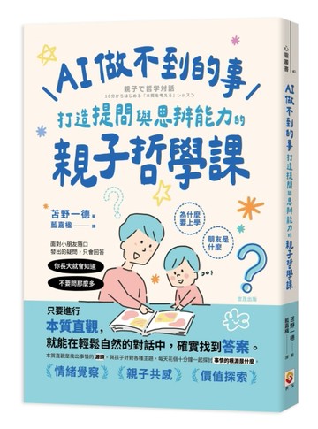 AI做不到的事：打造提問與思辨能力的親子哲學課【二手書_近全新】TAAZE讀冊生活