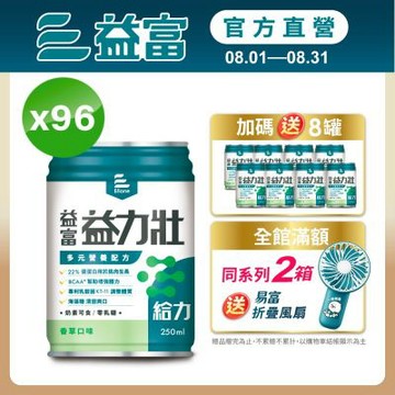 【益富官方直營】 益力壯給力 多元營養配方-香草口味 250ml*24入*4箱