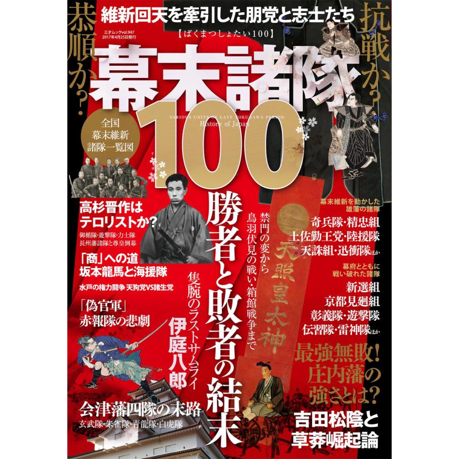 維新回天を牽引した朋党と志士たち 幕末諸隊100 電子書籍版   著者:三才ブックス