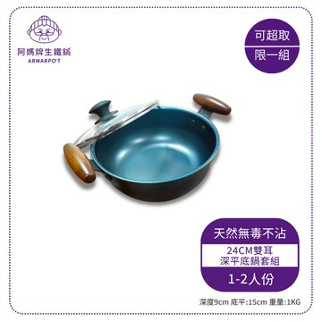 ▲超取限定▲Armarpot 24cm【雙耳深平底鍋套組】新式專利&商標握把設計