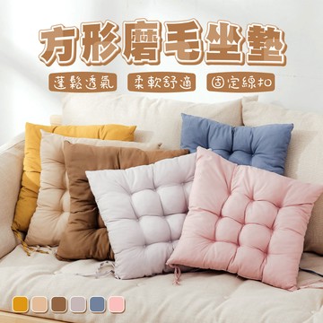 方形磨毛坐墊 餅乾靠墊 靠枕