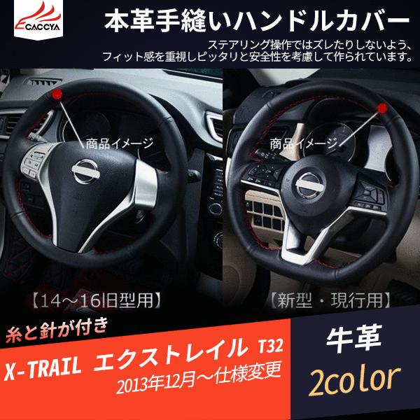 XT181 エクストレイル T32 新型 ハンドルカバー ステアリングカバー 本革 手縫い 編み上げ インテリア 内装パーツ 1P |  LINEショッピング