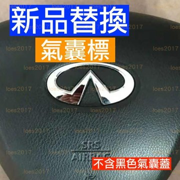 INFINITI 方向盤標 氣囊標 Q30 Q50 Q60 Q70 QX70 QX50 QX70 QX60