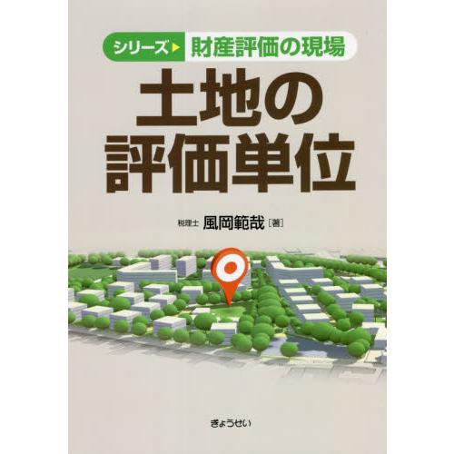 土地の評価単位