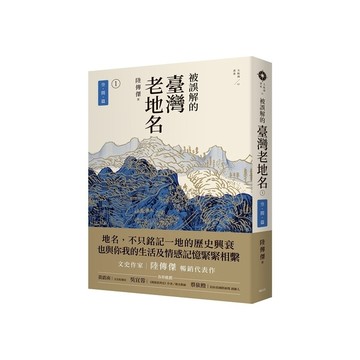 被誤解的臺灣老地名(1)空間篇(3版)