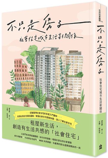 不只是房子：社會住宅城市生活新關係【城邦讀書花園】