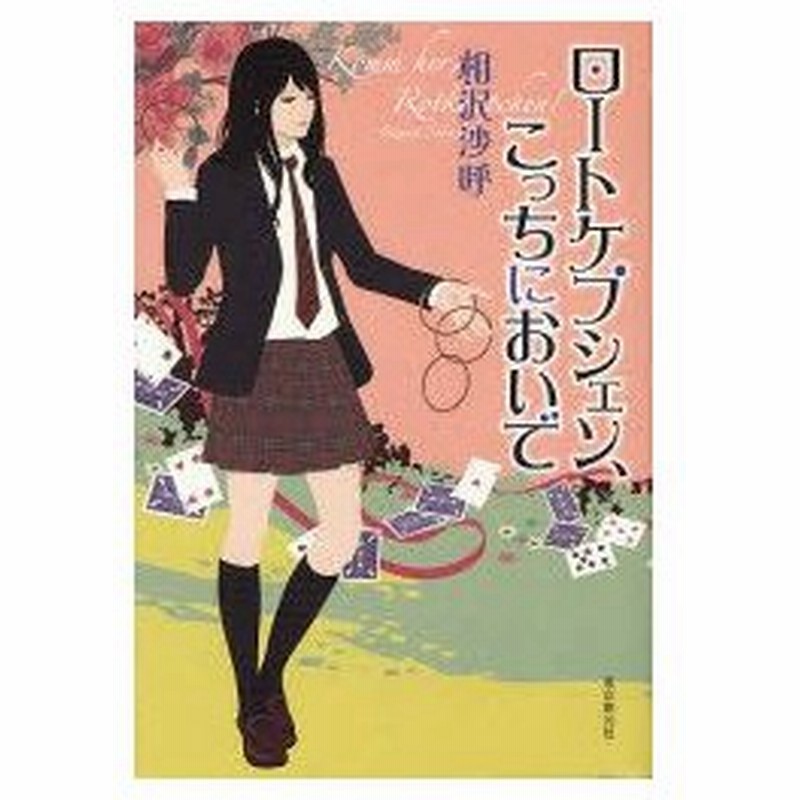 新品本 ロートケプシェン こっちにおいで 相沢沙呼 著 通販 Lineポイント最大0 5 Get Lineショッピング