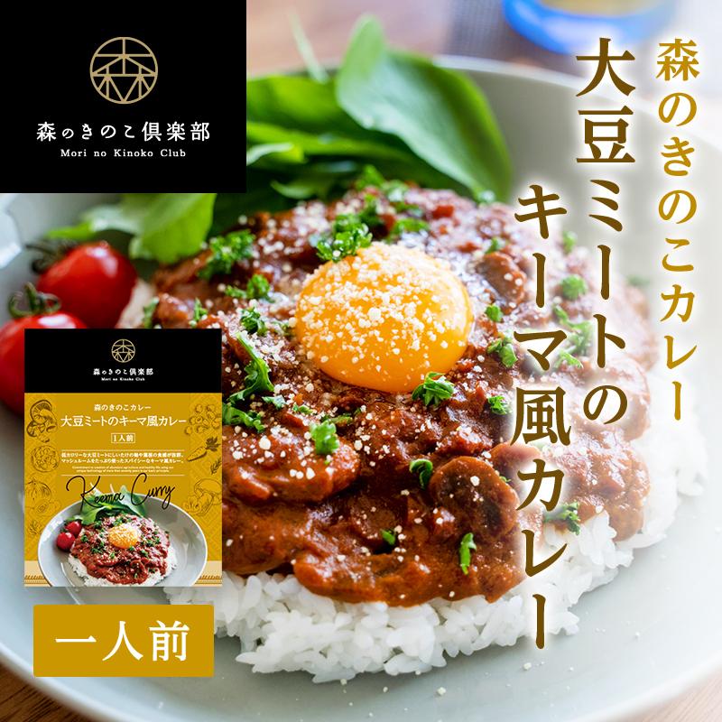 大豆ミート キーマカレー　大豆ミートのキーマ風カレー　森のきのこカレー きのこカレー レトルト