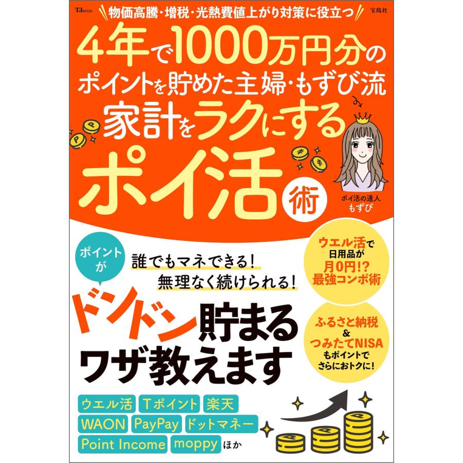 4年で1000万円分のポイントを貯めた主婦・もずび流家計をラクにするポイ活術