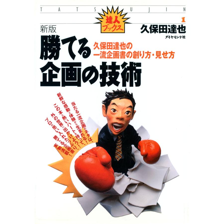 勝てる企画の技術 久保田達也の一流企画書の創り方・見せ方