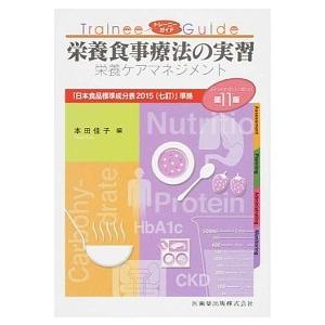 栄養食事療法の実習 栄養ケアマネジメント  第１１版 医歯薬出版 本田佳子 (単行本（ソフトカバー）) 中古