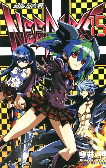 【電子書】超能力大戰(15)