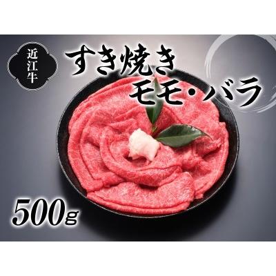 ふるさと納税 近江牛すき焼用500g[0057] 滋賀県湖南市