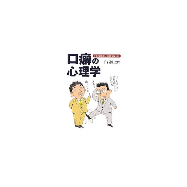 口癖の心理学 千石涼太郎 通販 Lineポイント最大0 5 Get Lineショッピング