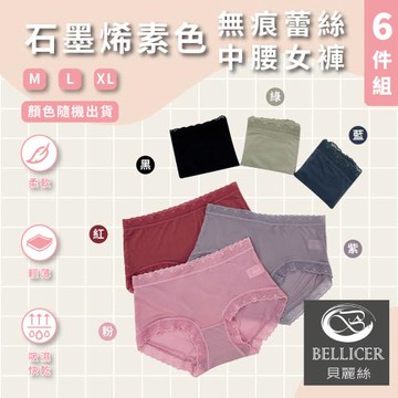 【貝麗絲】石墨烯素色無痕蕾絲中腰女褲 (M / L / XL混色6件組)