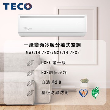 【TECO 東元】11-12坪 一級變頻冷暖7.3KW分離式空調 MA72IH-ZRS2/MS72IH-ZRS2