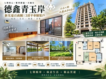 姚傑七期｜德鑫青玉岸｜新光遠百商圈3房平車｜台中市西屯區朝馬七街