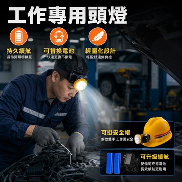 工作頭燈 修車工作燈 工地安全帽頭燈 頭戴式頭燈 安全帽掛鉤頭燈 可充電替換電池 登山頭燈  釣魚頭燈 堅固耐用