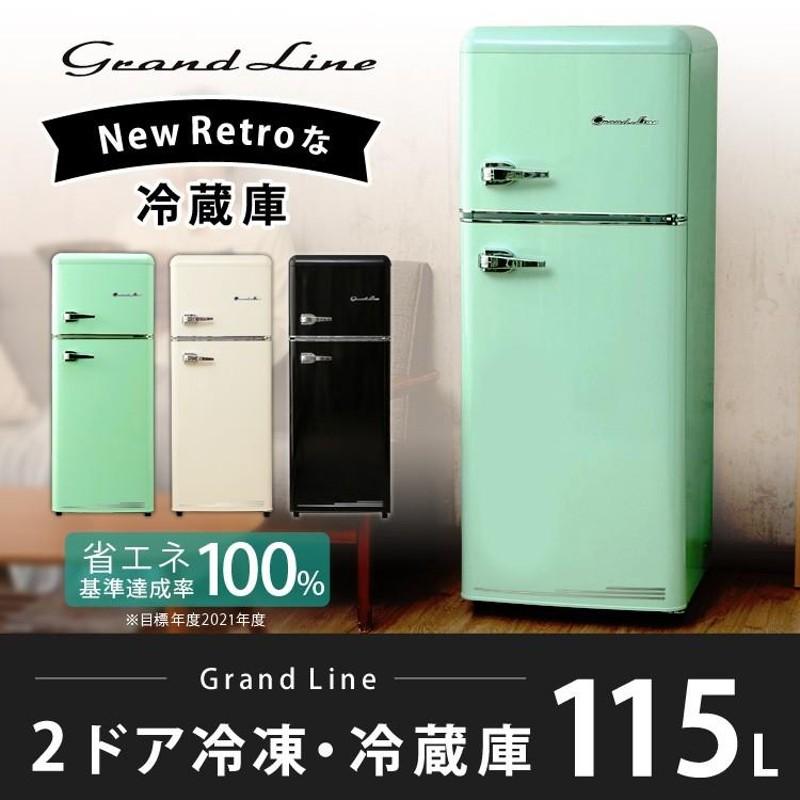 冷蔵庫 2ドア 115L 一人暮らし 二人暮らし 冷凍冷蔵庫 Grand-Line レトロ冷凍/冷蔵庫 ARE-115LG・LW・LB 株式会社  A-Stage (D) 時間指定不可 | LINEブランドカタログ