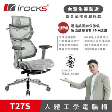 【iRocks】T27S 雲岩網人體工學電腦椅 隕石灰｜摺疊腿托款【三井3C】