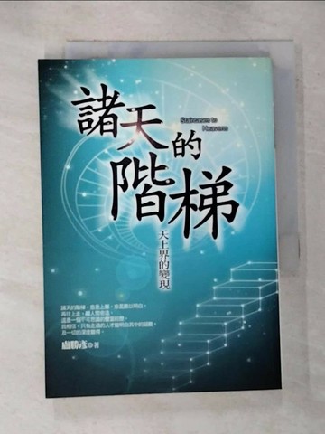 【書寶二手書T5／宗教_S25】諸天的階梯_盧勝彥