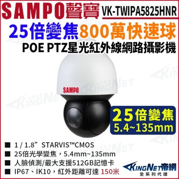 SAMPO聲寶 25倍 8MP 星光紅外線 網路快速球 800萬 人臉偵測 POE 網路攝影機 IPC KingNet帝網