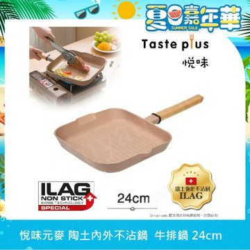 【Taste Plus】悅味元麥 陶土內外不沾鍋 方型平底鍋 牛排鍋 煎魚鍋 煎盤 烤盤 24cm(IH全對應設計)