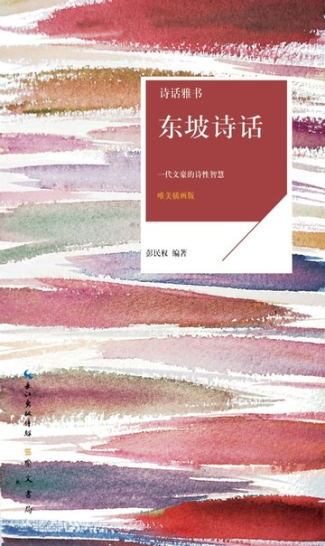 【電子書】东坡诗话