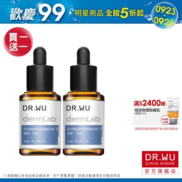DR.WU 2%神經醯胺保濕精華15ML(買1送1)