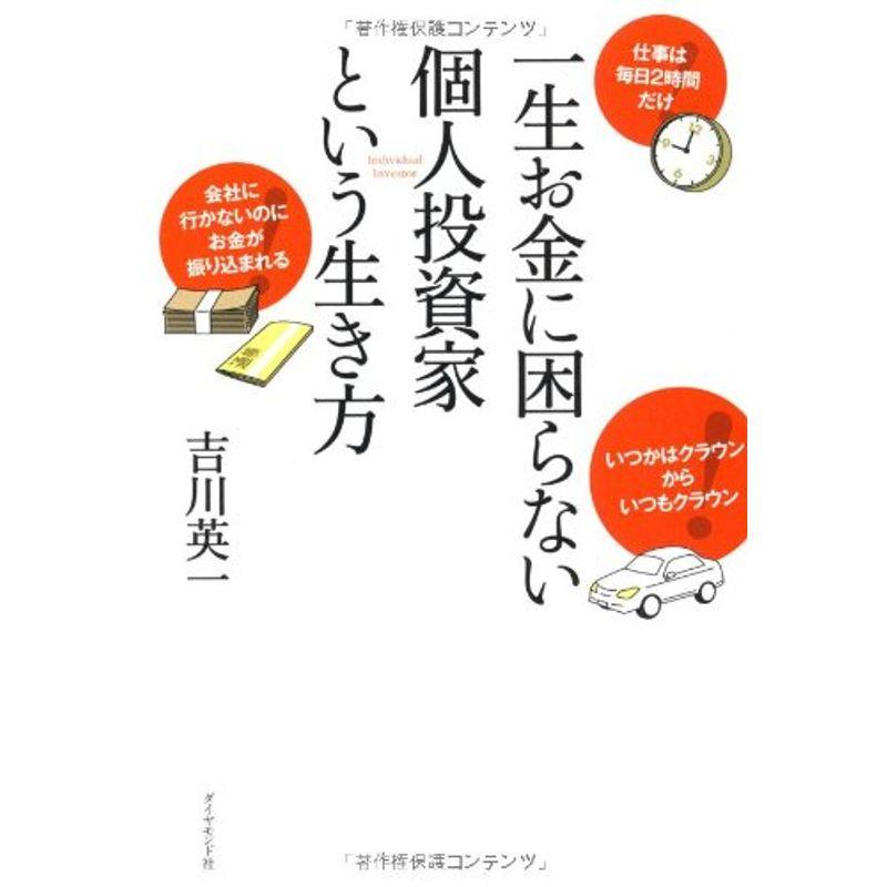 一生お金に困らない個人投資家という生き方