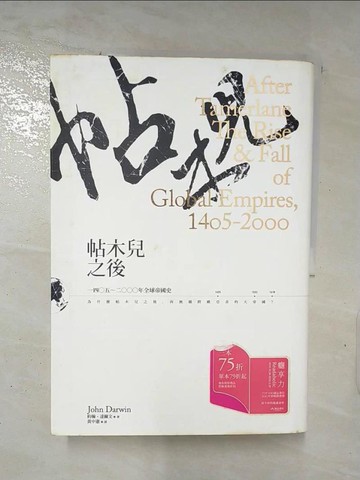 【書寶二手書T4／歷史_R82】帖木兒之後_約翰‧達爾文