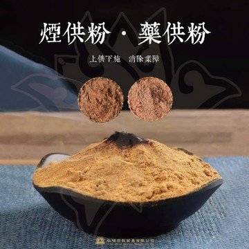 現貨供應 弘喧 煙供粉 上供煙 下施煙 除穢氣 好運到 開運除障 上供下施 香粉 慈悲心 清香 上供護法神 下施六道眾生