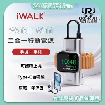 【iWALK】 手錶二合一行動電源 行動電源 Watch充電器 Apple Watch 充電 口袋充