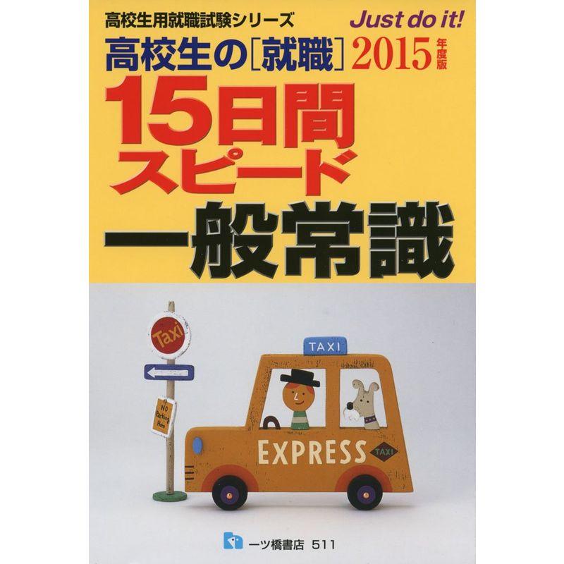 高校生の就職15日スピード一般常識 (高校生用就職試験シリーズ 511)