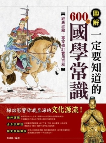 圖解一定要知道的600則國學常識【二手書_良好】TAAZE讀冊生活