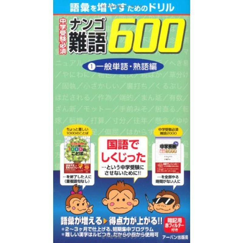 中学受験必須難語600?語彙を増やすためのドリル (1)