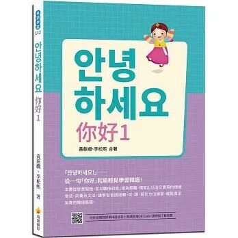 안녕하세요 你好1：從一句「你好」就能輕鬆學習韓語！（隨書附作者親錄標準韓語發音＋朗讀音檔QR Code） (1版) 黃慈嫺、李松熙  瑞蘭國際有限公司