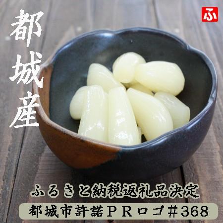 熟成、玄米黒酢らっきょう150ｇ×3袋(増量パック)